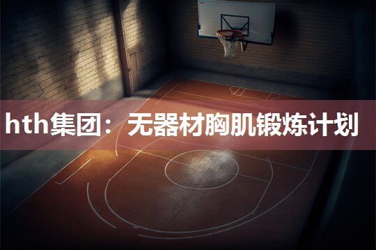 hth集团：无器材胸肌锻炼计划