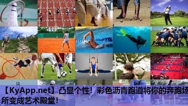 凸显个性！彩色沥青跑道将你的奔跑场所变成艺术殿堂！