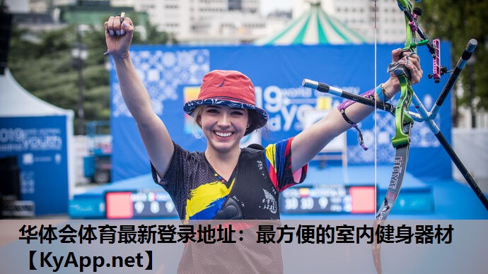 华体会体育最新登录地址：最方便的室内健身器材
