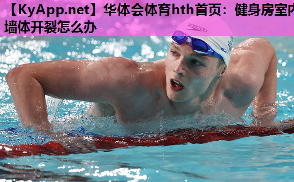 华体会体育hth首页：健身房室内墙体开裂怎么办