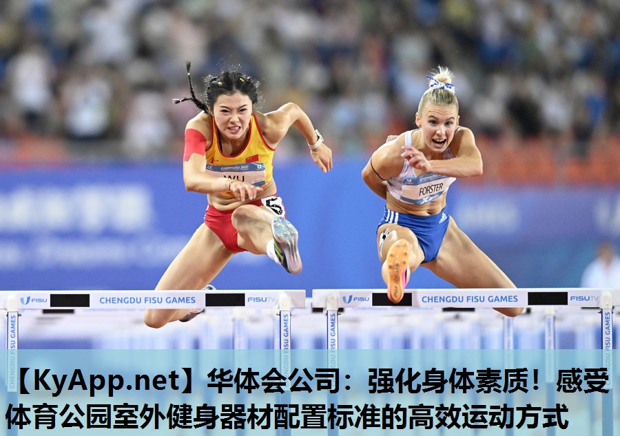 华体会公司：强化身体素质！感受体育公园室外健身器材配置标准的高效运动方式