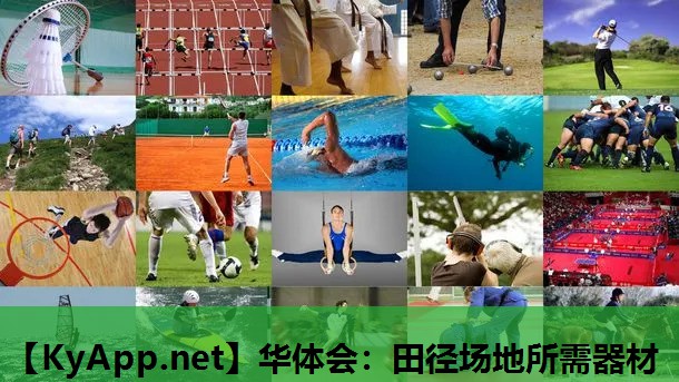 华体会：田径场地所需器材