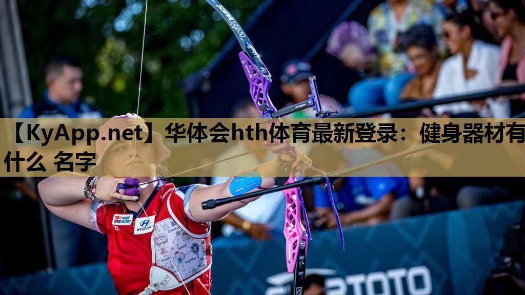 华体会hth体育最新登录：健身器材有什么 名字