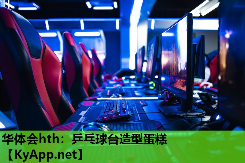 华体会hth：乒乓球台造型蛋糕