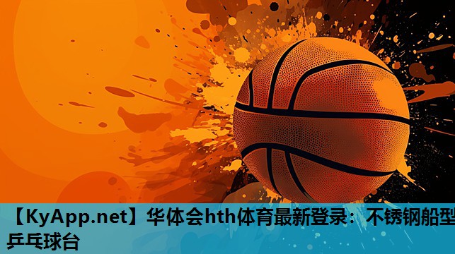 华体会hth体育最新登录：不锈钢船型乒乓球台