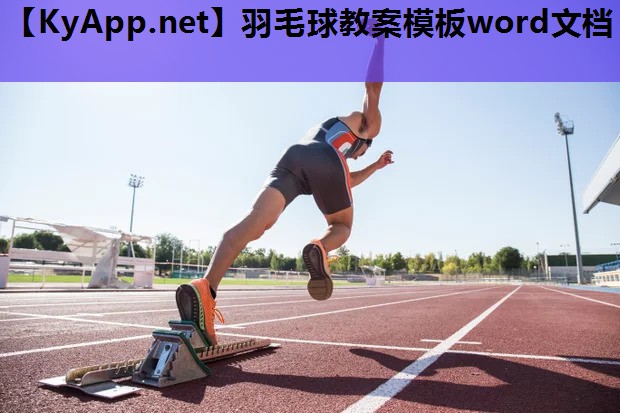 羽毛球教案模板word文档