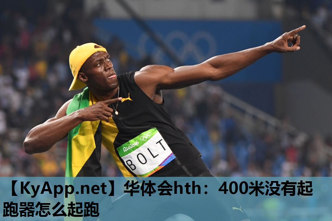 华体会hth：400米没有起跑器怎么起跑