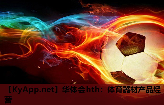 华体会hth：体育器材产品经营