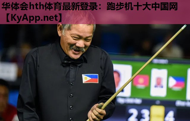 华体会hth体育最新登录：跑步机十大中国网