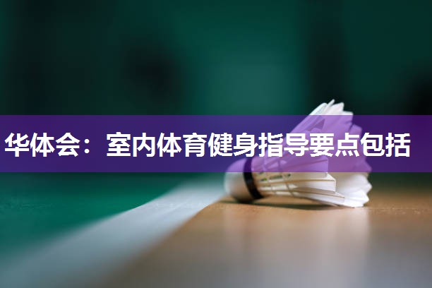 室内体育健身指导要点包括