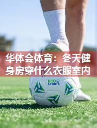 冬天健身房穿什么衣服室内