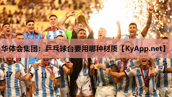 乒乓球台要用哪种材质 乒乓球台要用哪种材质