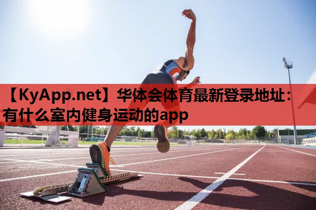 有什么室内健身运动的app