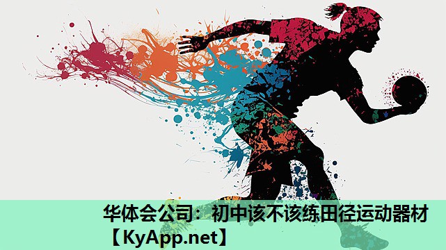 初中该不该练田径运动器材 初中该不该练田径运动器材