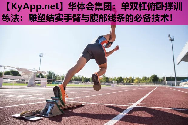 单双杠俯卧撑训练法：雕塑结实手臂与腹部线条的必备技术！