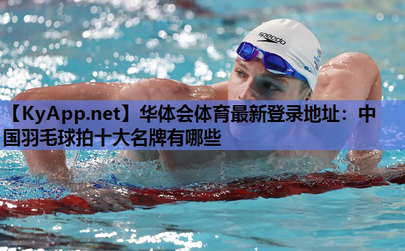 中国羽毛球拍十大名牌有哪些