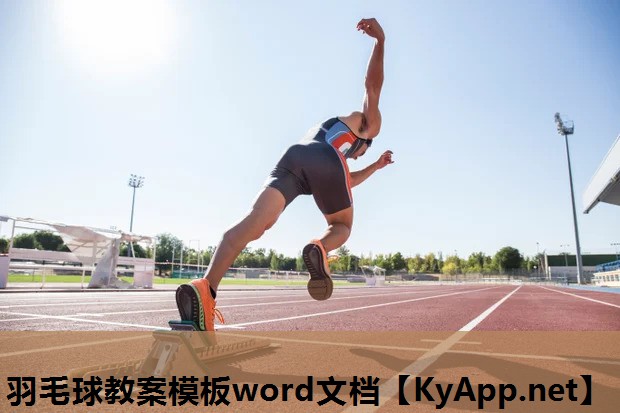 羽毛球教案模板word文档