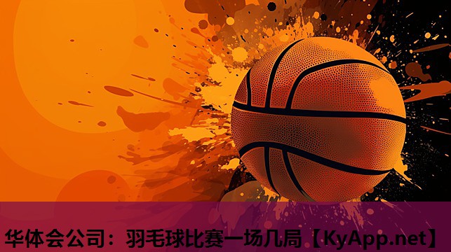 羽毛球比赛一场几局 羽毛球比赛一场几局