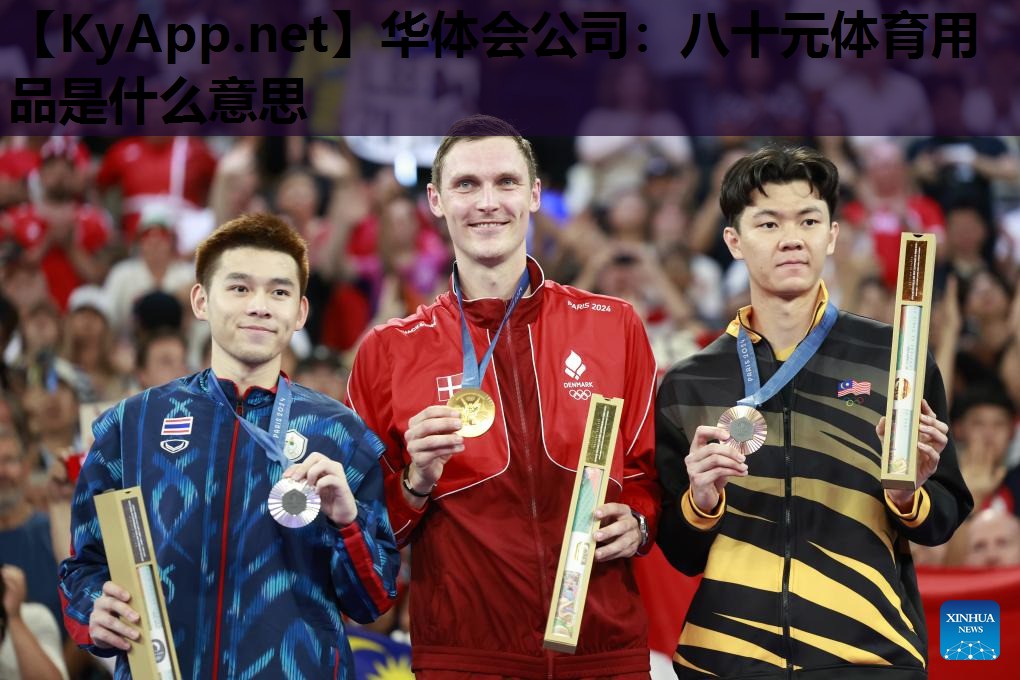 八十元体育用品是什么意思 八十元体育用品是什么意思