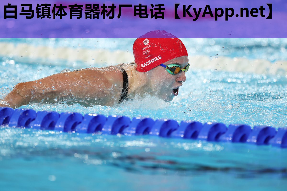 白马镇体育器材厂电话 白马镇体育器材厂电话