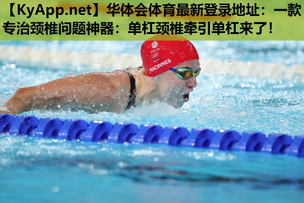 一款专治颈椎问题神器:单杠颈椎牵引单杠来了! 一款专治颈椎问题神器:单杠颈椎牵引单杠来了!