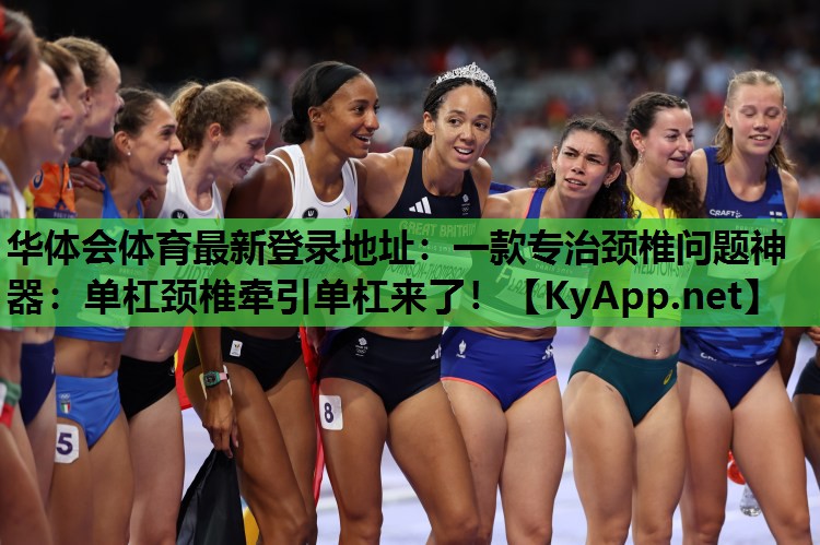 一款专治颈椎问题神器:单杠颈椎牵引单杠来了! 一款专治颈椎问题神器:单杠颈椎牵引单杠来了!