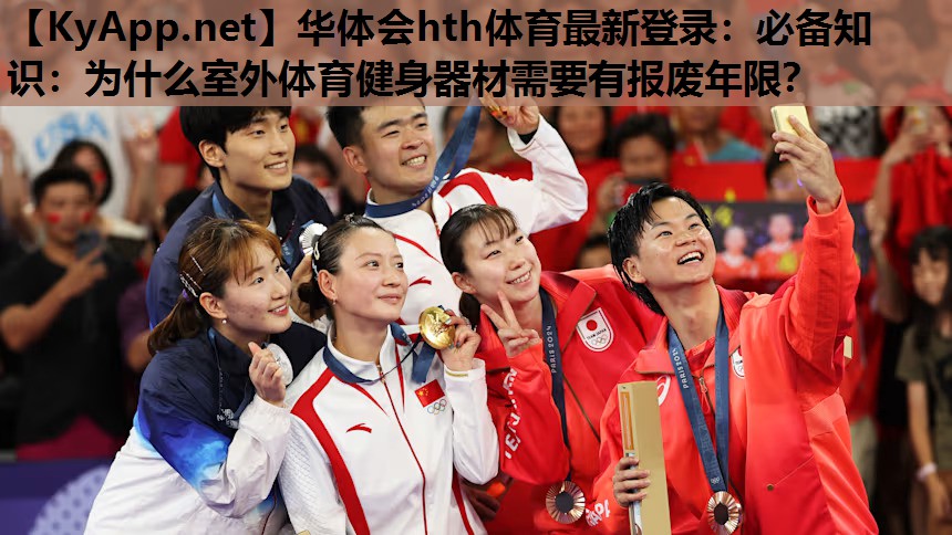 必备知识:为什么室外体育健身器材需要有报废年限? 必备知识:为什么室外体育健身器材需要有报废年限?