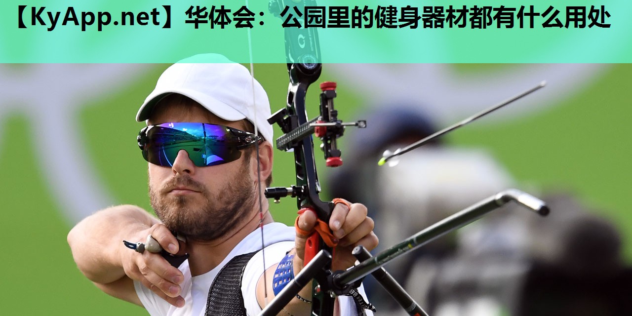 公园里的健身器材都有什么用处 公园里的健身器材都有什么用处