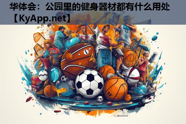 公园里的健身器材都有什么用处 公园里的健身器材都有什么用处