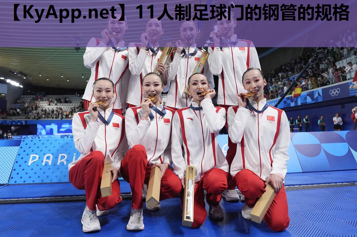 11人制足球门的钢管的规格 11人制足球门的钢管的规格