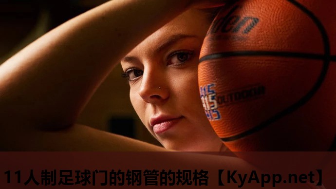 11人制足球门的钢管的规格 11人制足球门的钢管的规格