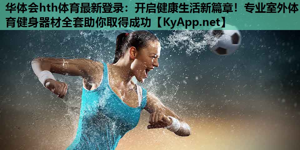开启健康生活新篇章!专业室外体育健身器材全套助你取得成功 开启健康生活新篇章!专业室外体育健身器材全套助你取得成功