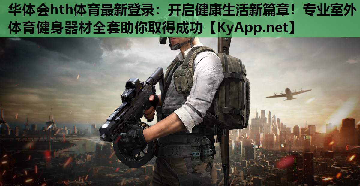 开启健康生活新篇章!专业室外体育健身器材全套助你取得成功 开启健康生活新篇章!专业室外体育健身器材全套助你取得成功