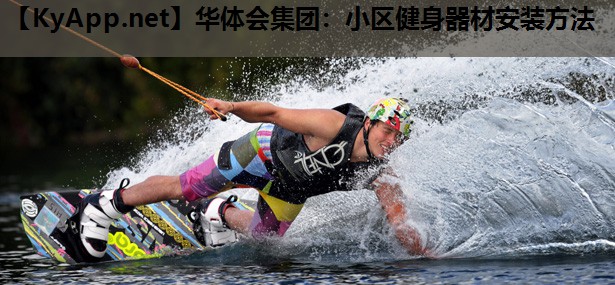 小区健身器材安装方法 小区健身器材安装方法