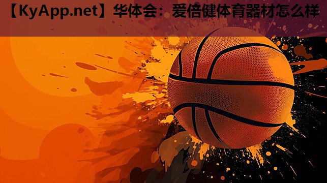 爱倍健体育器材怎么样 爱倍健体育器材怎么样
