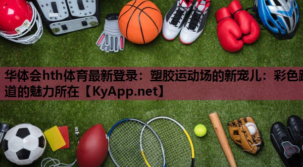 塑胶运动场的新宠儿:彩色跑道的魅力所在 塑胶运动场的新宠儿:彩色跑道的魅力所在