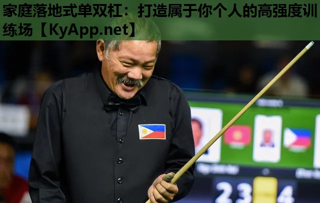家庭落地式单双杠:打造属于你个人的高强度训练场 家庭落地式单双杠:打造属于你个人的高强度训练场