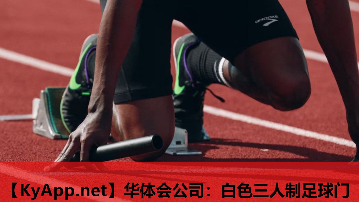 白色三人制足球门 白色三人制足球门