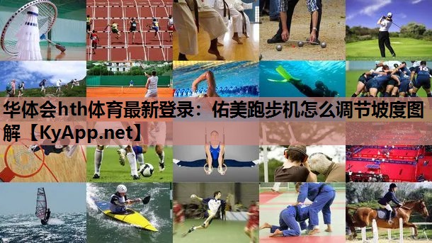 佑美跑步机怎么调节坡度图解