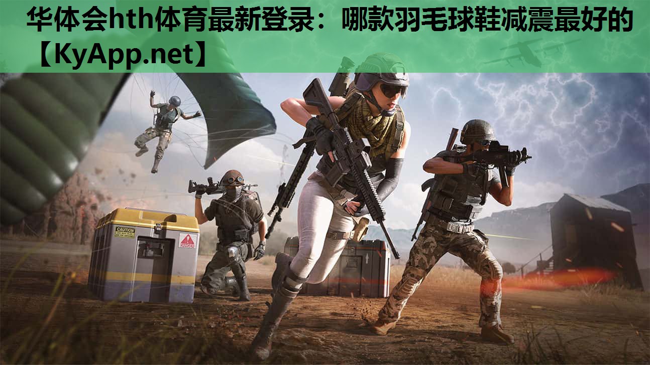 哪款羽毛球鞋减震最好的
