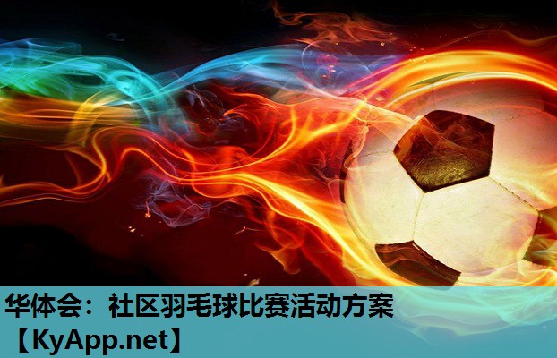 社区羽毛球比赛活动方案