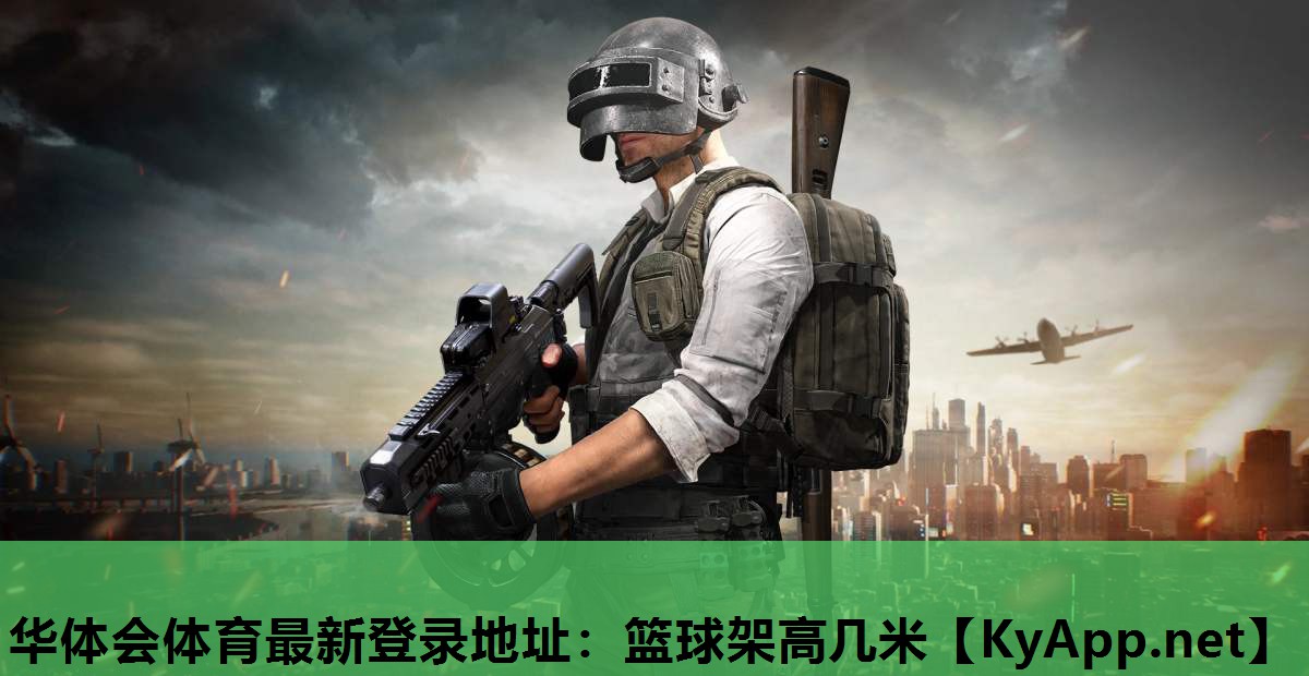 篮球架高几米 篮球架高几米