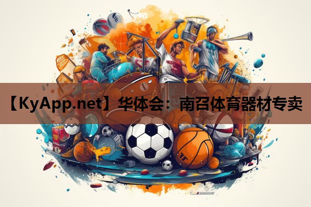 南召体育器材专卖