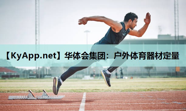 户外体育器材定量