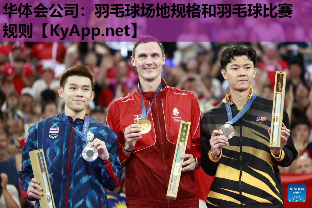 羽毛球场地规格和羽毛球比赛规则 羽毛球场地规格和羽毛球比赛规则