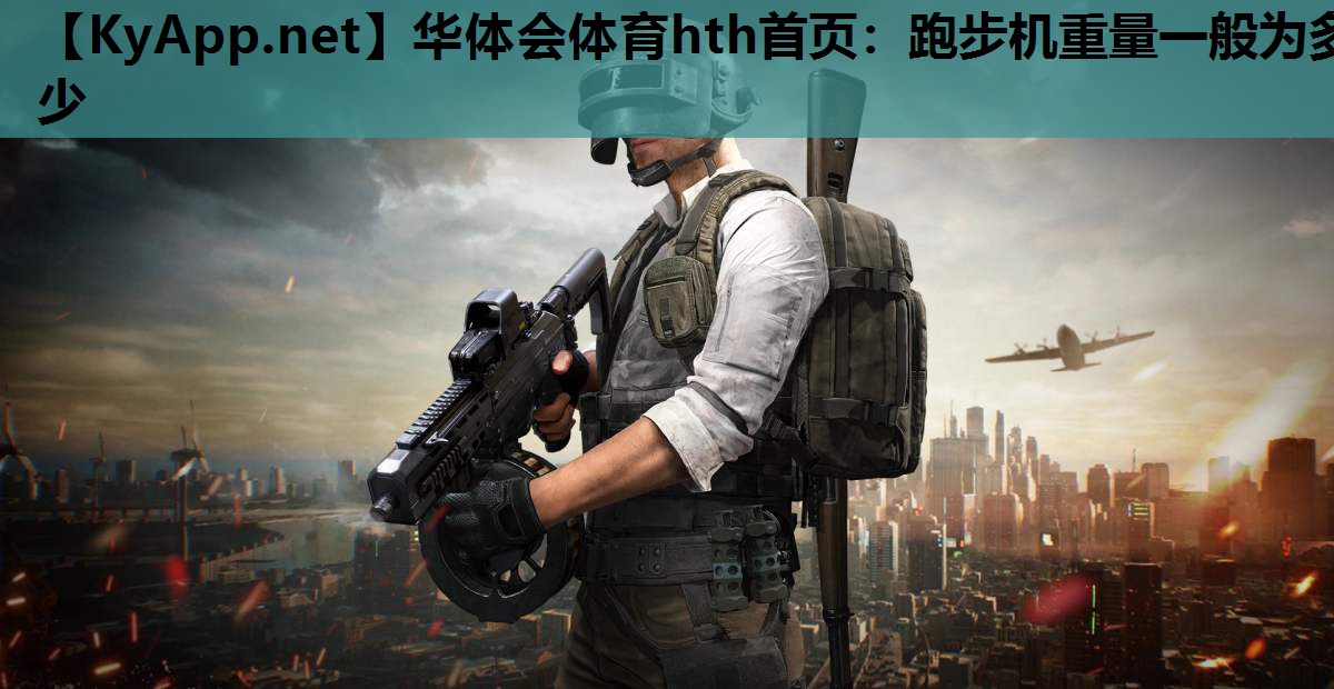 跑步机重量一般为多少 跑步机重量一般为多少