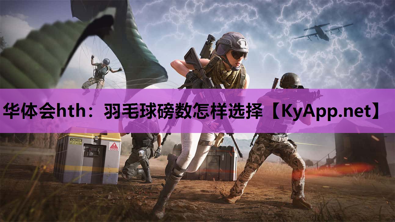 羽毛球磅数怎样选择