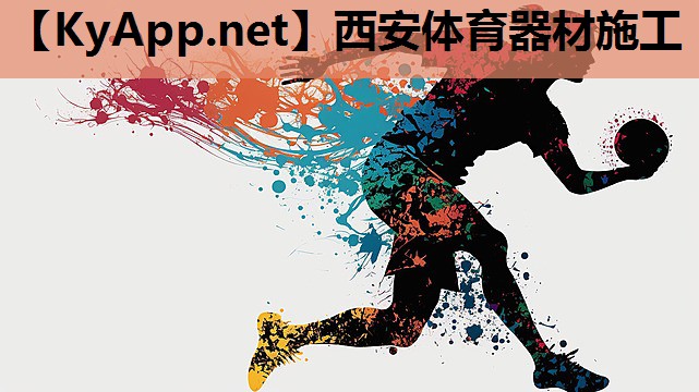 西安体育器材施工 西安体育器材施工